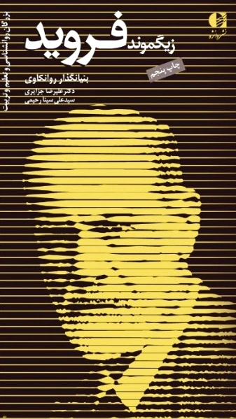 زیگموند فروید
