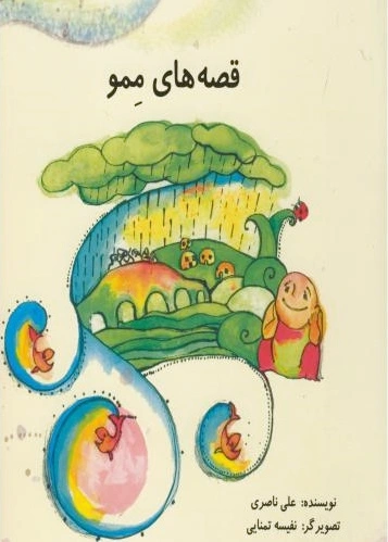 قصه های ممو