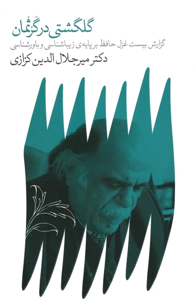 گلگشتی در گرثمان