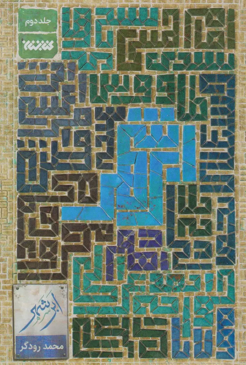 ابر شهر (جلد دوم)