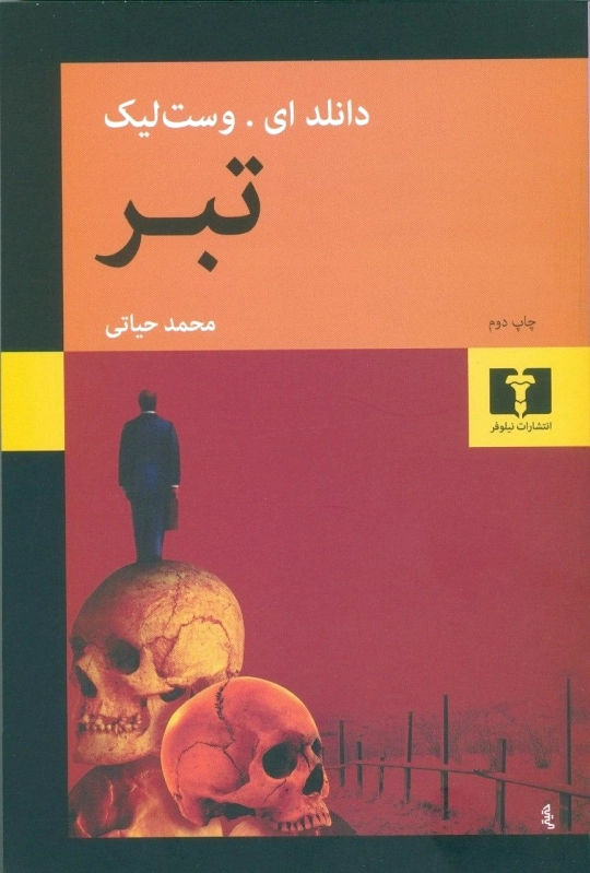 تبر