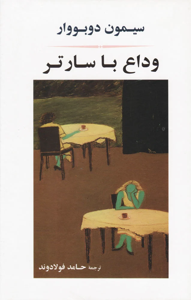 وداع با سارتر