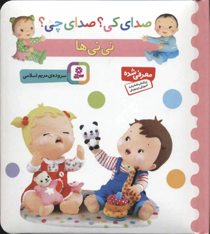 نی نی ها