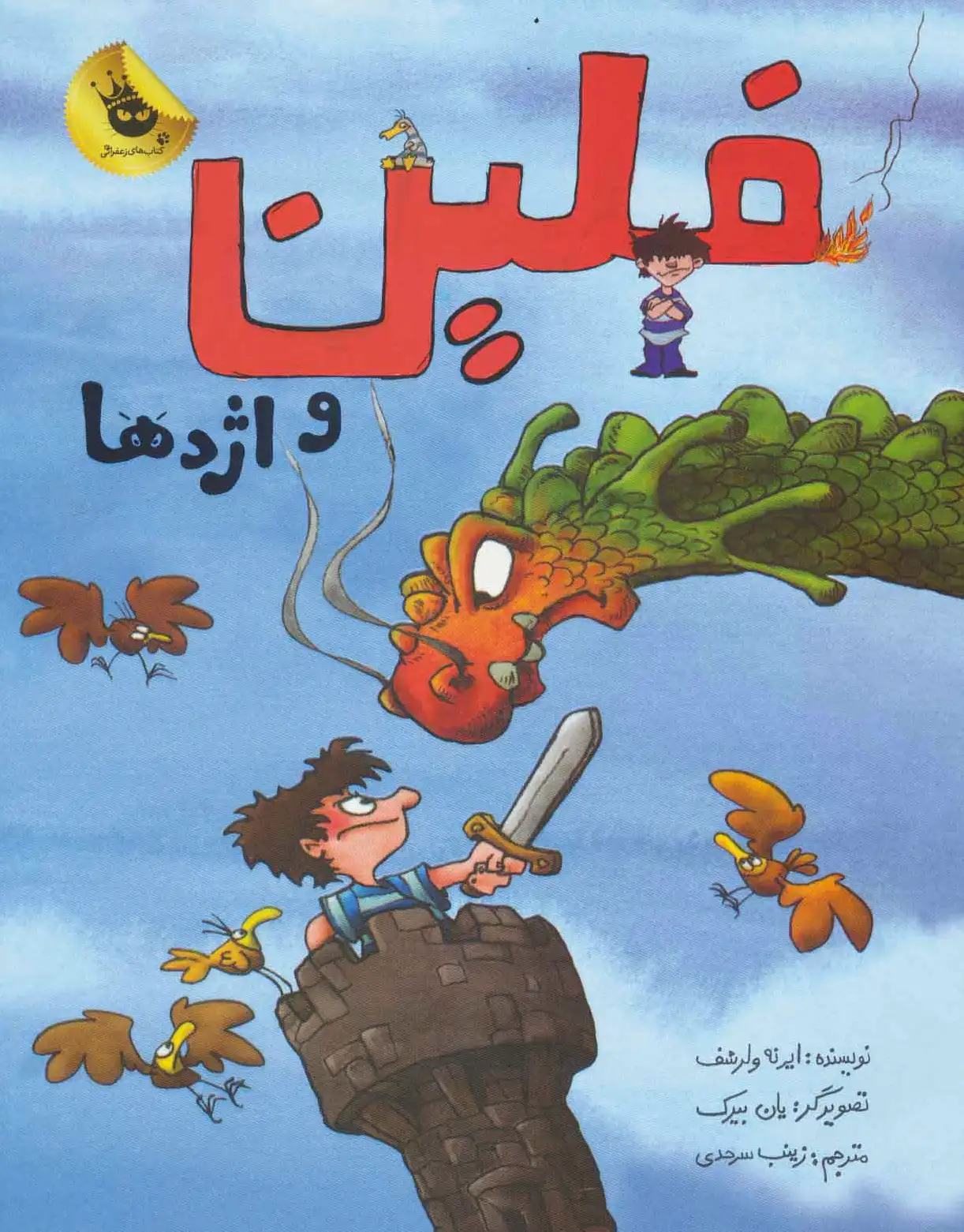 فلین و اژدها