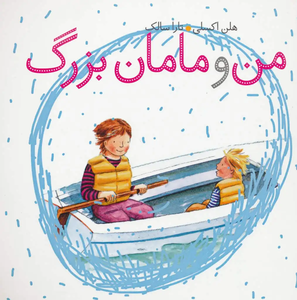من و مامان بزرگ