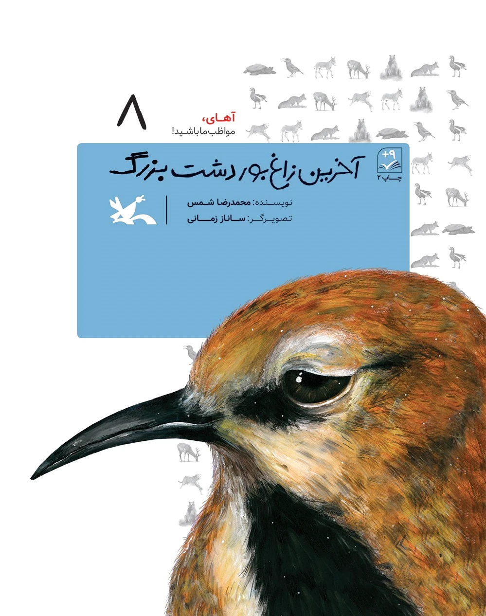 آخرین زاغ بور دشت بزرگ