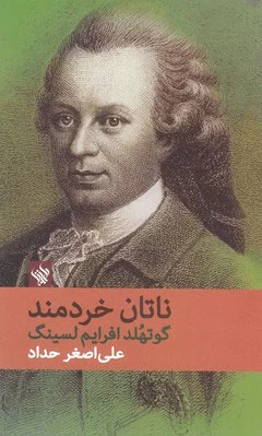 ناتان خردمند