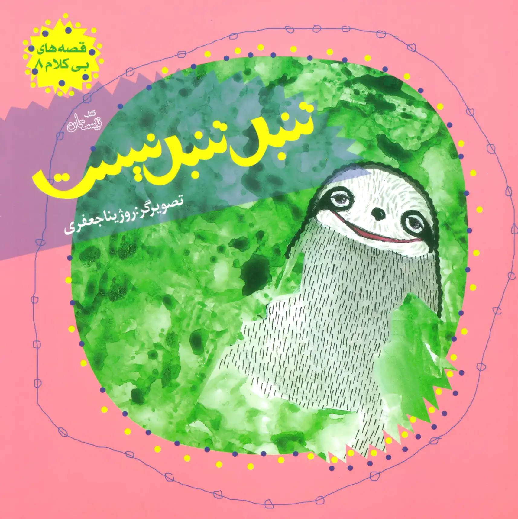 تنبل تنبل نیست