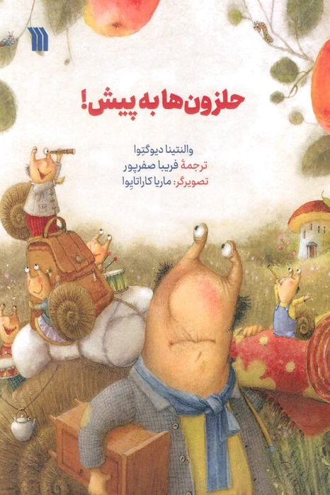حلزون ها به پیش!