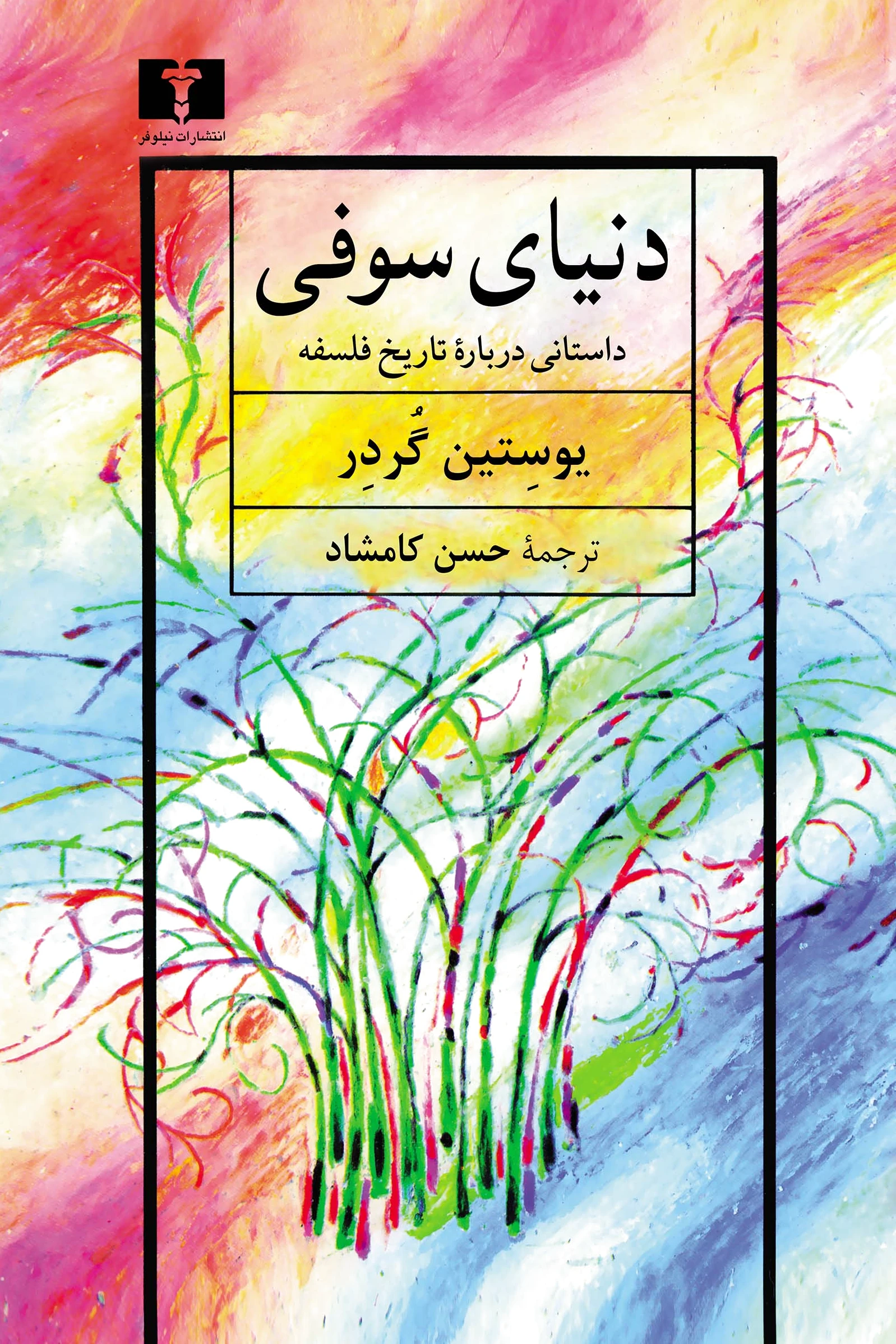 دنیای سوفی