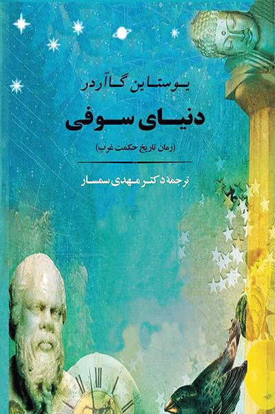 دنیای سوفی (شومیز)
