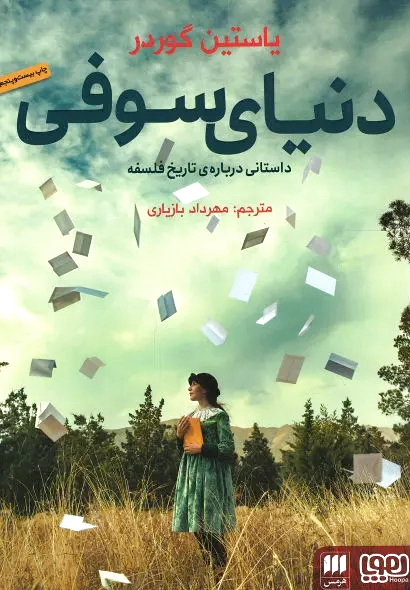 دنیای سوفی
