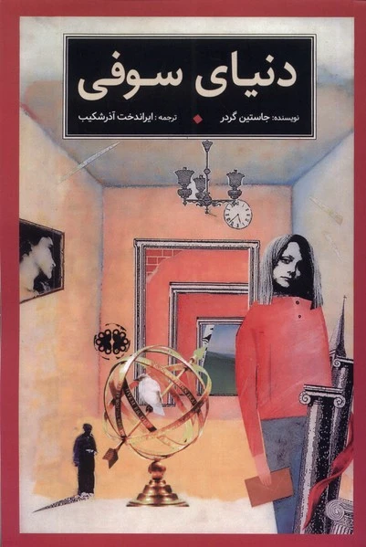 دنیای سوفی