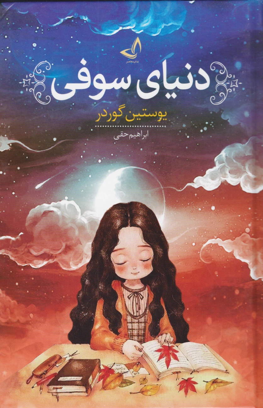دنیای سوفی