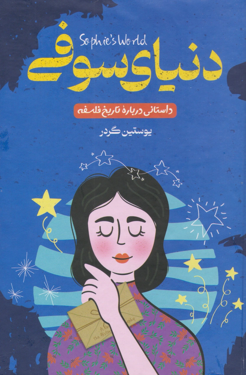 دنیای سوفی