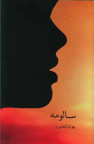 سالومه