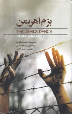 بزم اهریمن