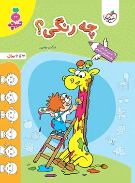 چه رنگی؟