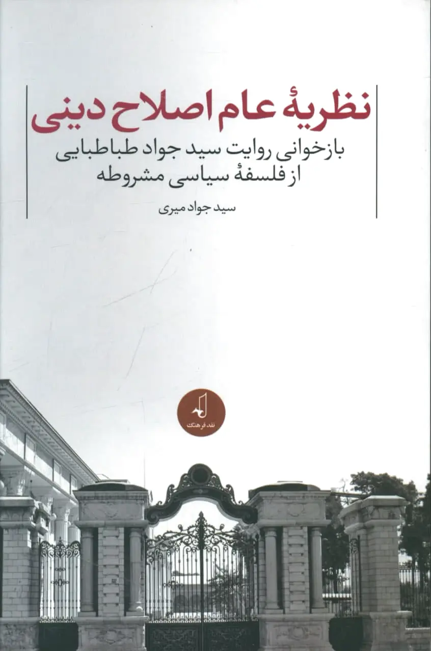 نظریه عام اصلاح دینی