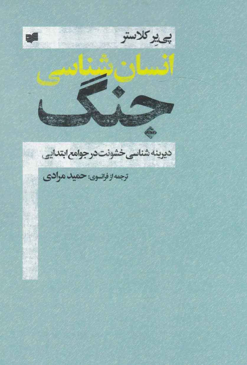 انسان شناسی جنگ