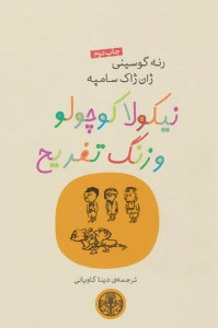 نیکولا کوچولو و زنگ تفریح