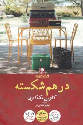 در هم شکسته