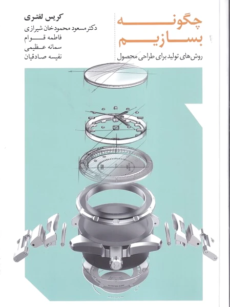 چگونه بسازیم