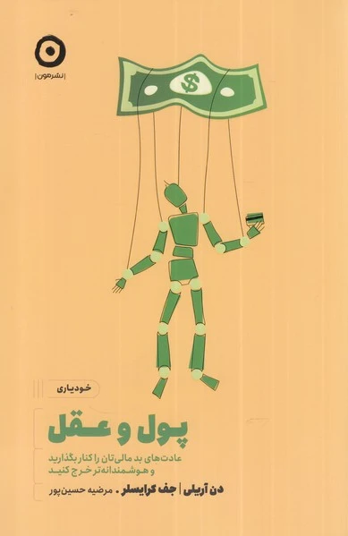 پول و عقل