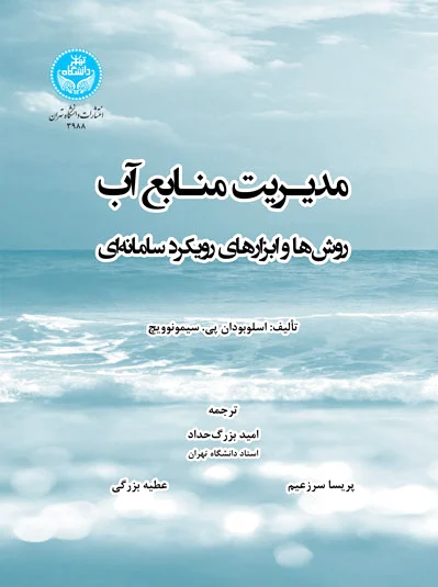 مدیریت منابع آب