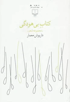 بی هودگی