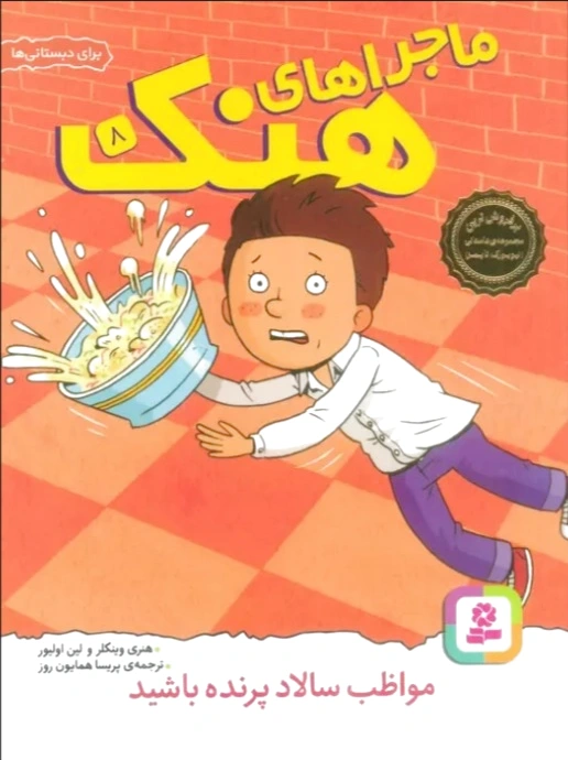 ماجراهای هنک 8