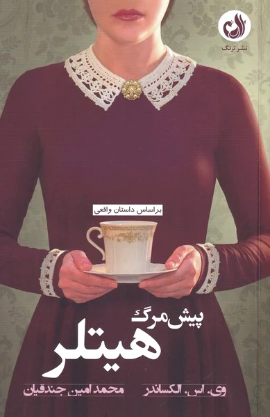پیش مرگ هیتلر