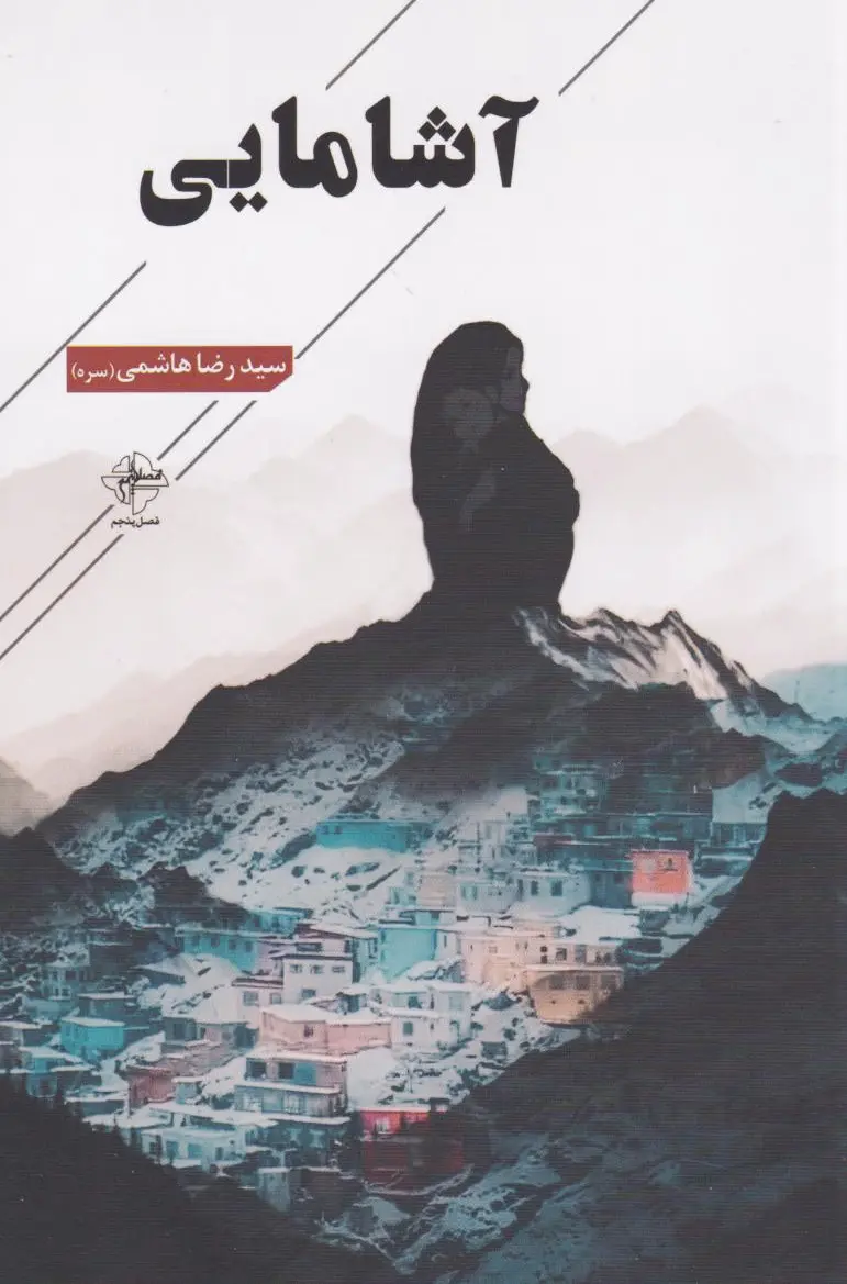 آشامایی