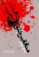 منافقین خلق