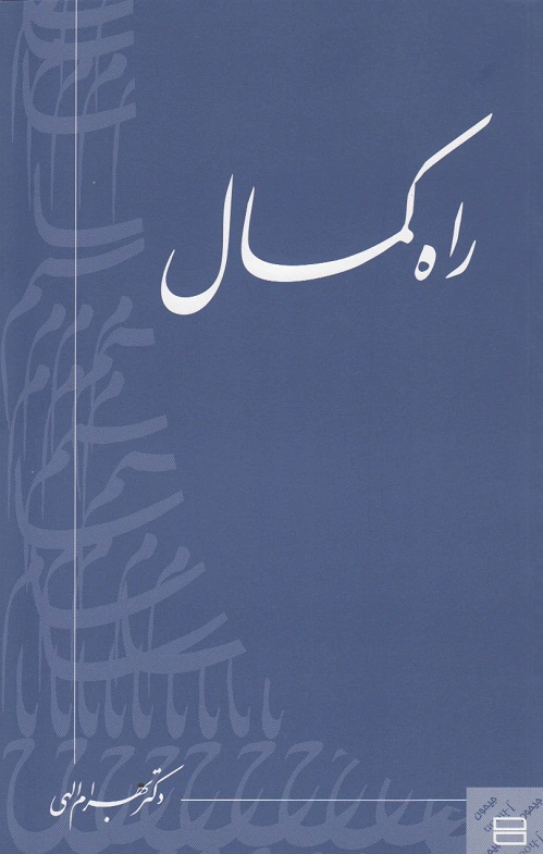 راه کمال