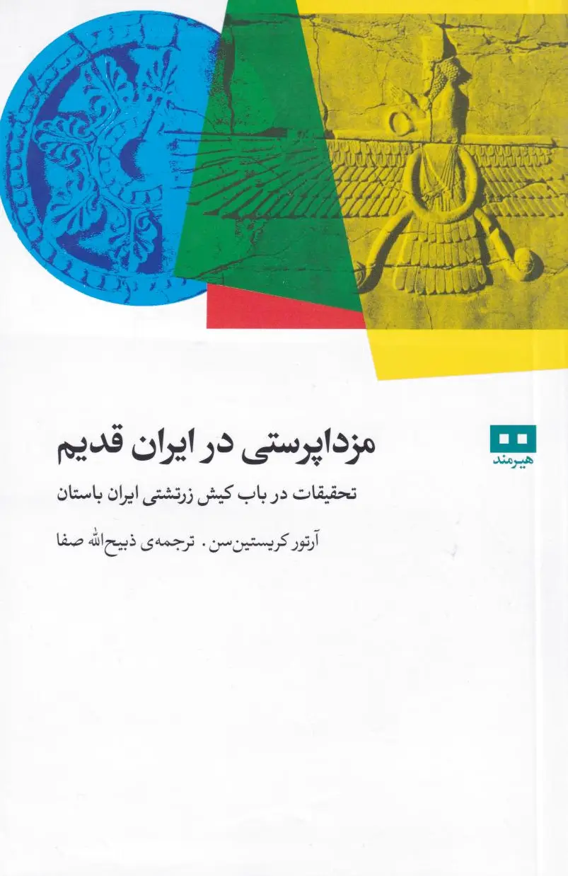 مزدا پرستی در ایران قدیم