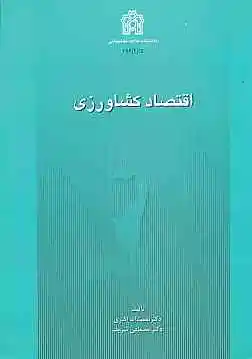 اقتصاد کشاورزی