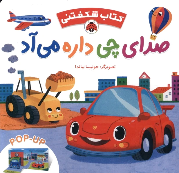 صدای چی داره می آد
