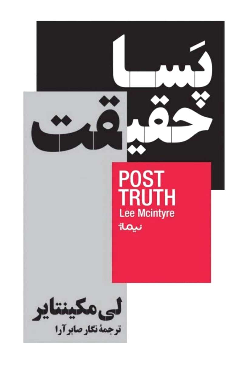 پسا حقیقت