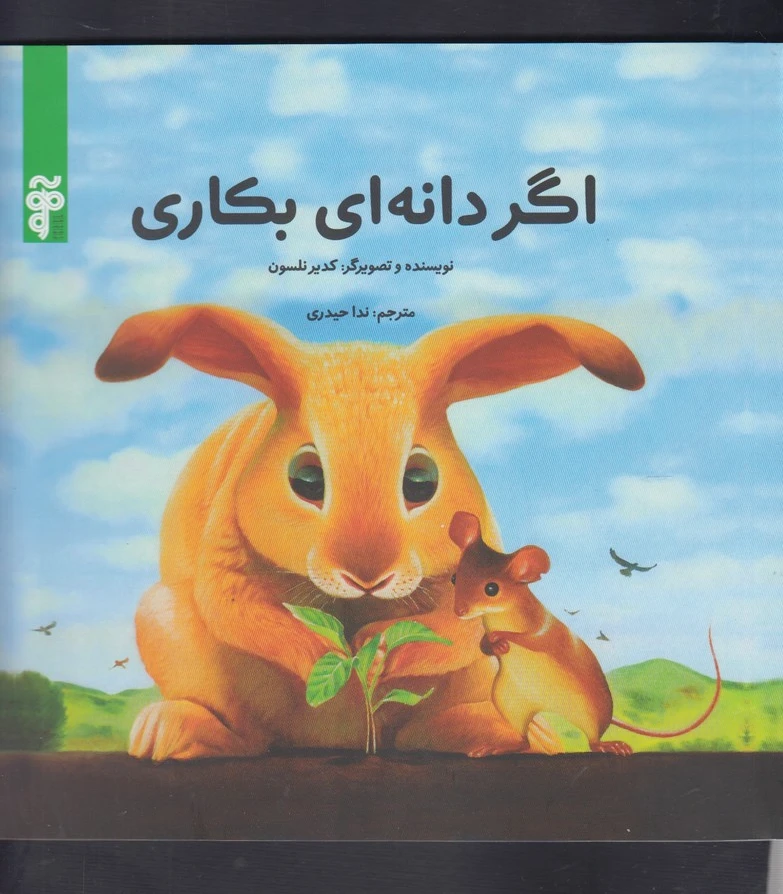 اگر دانه ای بکاری