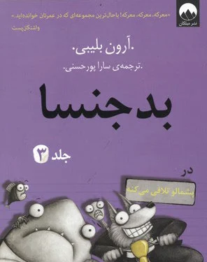 بدجنسا - جلد 3