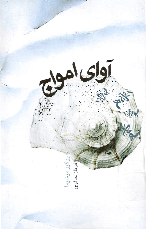 آوای امواج