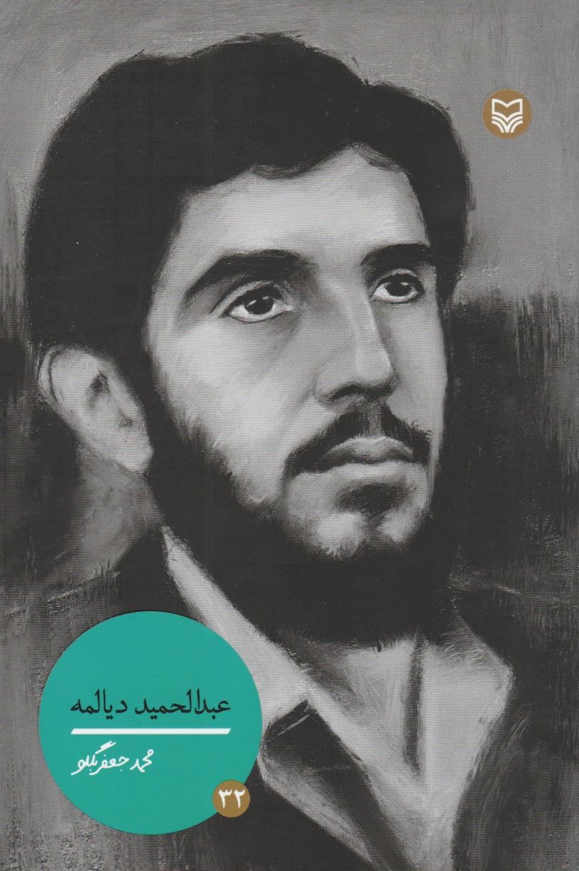عبدالحمید دیالمه