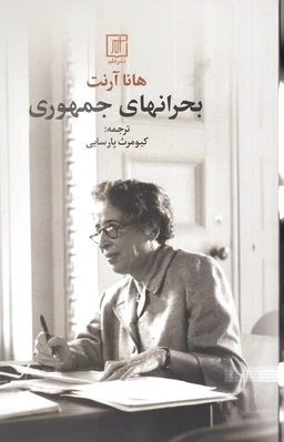 بحرانهای جمهوری