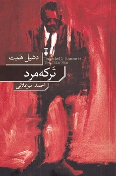 ترکه مرد