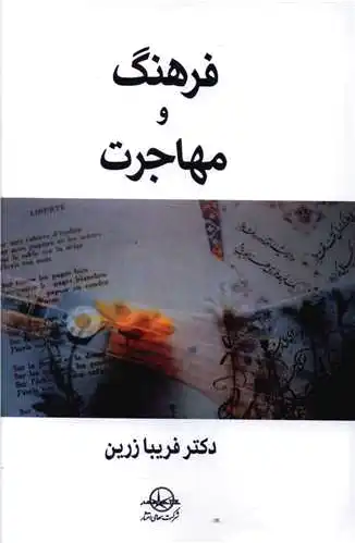 فرهنگ و مهاجرت