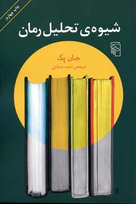 شیوه ی تحلیل رمان