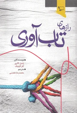 رازهای تاب آوری