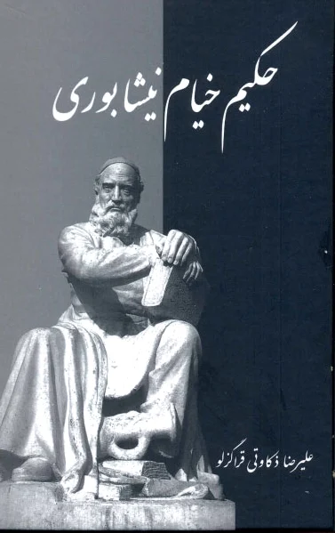 حکیم خیام نیشابوری