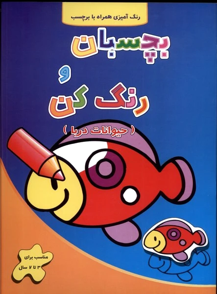 بچسبان و رنگ کن